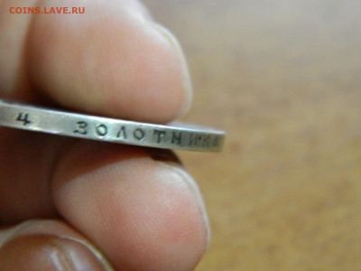 Рубль 1901 г АР до 7.12.2022 22-00 - DSCN8673