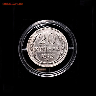 20 копеек 1929 - 01