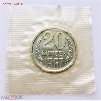20 копеек 1967 UNC - 01