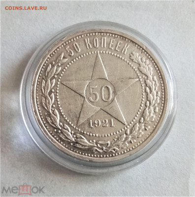 50 копеек 1921 - 01