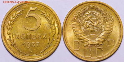 5 копеек 1957 год Штемпельный блеск до 08.12.22 до 22:10 МСК - IMG_5266