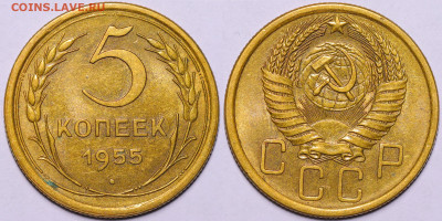 5 копеек 1955 год Остатки блеска до 08.12.22 до 22:10 МСК - IMG_5269