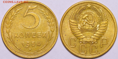 5 копеек 1954 год Остатки блеска до 08.12.22 до 22:10 МСК - IMG_5273