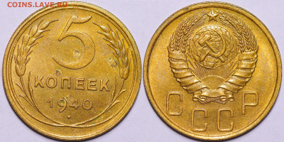 5 копеек 1940 год Остатки блеска до 08.12.22 до 22:10 МСК - IMG_5275