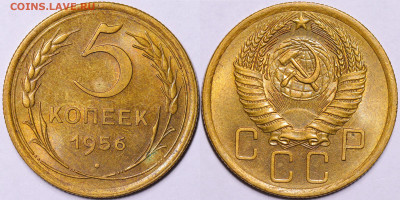 5 копеек 1956 год Штемпельный блеск до 08.12.22 до 22:10 МСК - IMG_5279