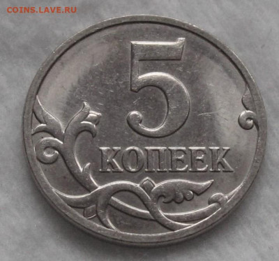 5 копеек 2007 м полный раскол. До 06.12.22 в 22.00 - 010.JPG