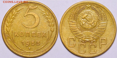 5 копеек 1953 год - Остатки блеска до 08.12.22 до 22:10 МСК - IMG_5283
