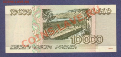 10 000-РУБ.1995.UNC.--до.7.12.11-22:00 МСК. - 10 000-РУБ.1995.-256.1