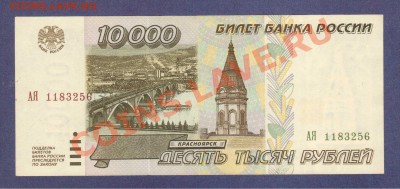 10 000-РУБ.1995.UNC.--до.7.12.11-22:00 МСК. - 10 000-РУБ.1995.-256.