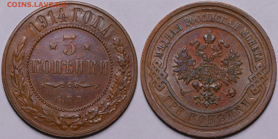 3 копейки 1914 Остатки блеска до 08.12.22 до 22:10 МСК - IMG_5307