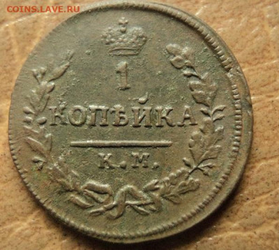1 копейка 1828г КМ АМ до 06.12.22г 22:00 мск - DSC08185.JPG