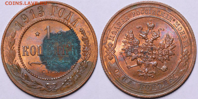1 копейка 1913 год Штемпельный блеск до 08.12.22 до 22:10МСК - IMG_5293