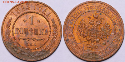 1 копейка 1913 год Штемпельный блеск до 08.12.22 до 22:10МС - IMG_5289