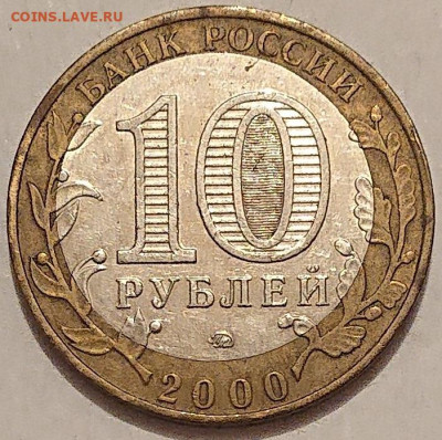 10 рублей 2000 "Политрук" ММД (смещение вставки). До 04.12 - DSC_0127.JPG