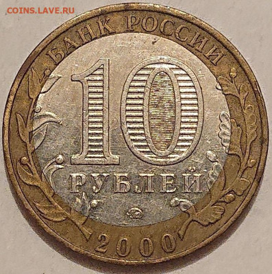 10 рублей 2000 "Политрук" ММД (смещение вставки). До 04.12 - DSC_0126.JPG