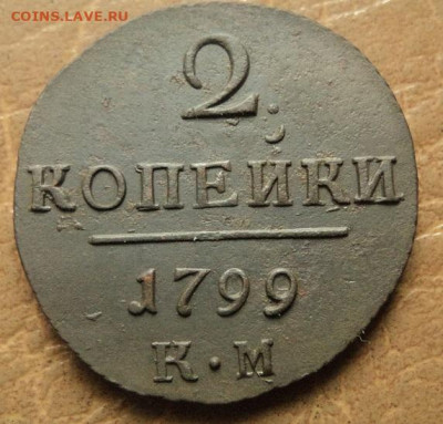 2 копейки 1799г. КМ до 06.12.22г 22:00 мск - DSC08177.JPG