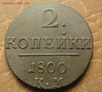 2 копейки 1800г КМ до 06.12.22г 22:00 мск - DSC08179.JPG