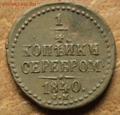 4 копейки 1840 г.СМ до 06.12.22г 22:00 - DSC08183.JPG