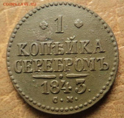 4 копейки 1840 г.СМ до 06.12.22г 22:00 - DSC08181.JPG