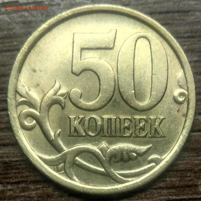 50 копеек 2005 сп шт 2.33 Б1 редкая по АС - IMG_20221201_180839_060916