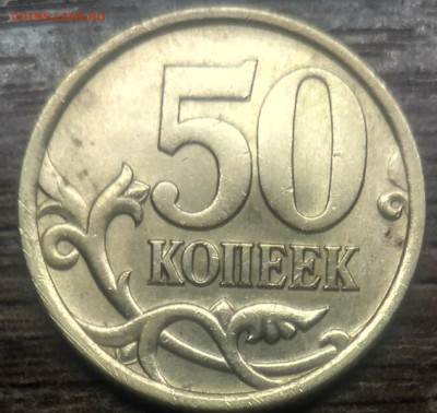 50 копеек 2005 сп шт 2.33 Б1 редкая по АС - IMG_20221201_180550_060641