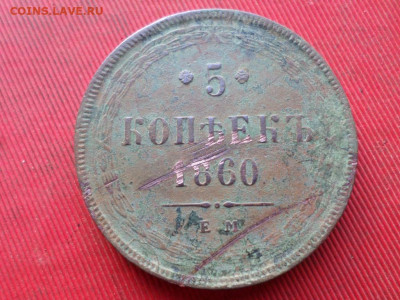 2 коп 1860г., 3 коп. 1857г., 5 коп. 1860г. до 04.12.2022г. - SAM_6358.JPG