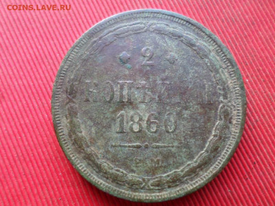 2 коп 1860г., 3 коп. 1857г., 5 коп. 1860г. до 04.12.2022г. - SAM_6354.JPG