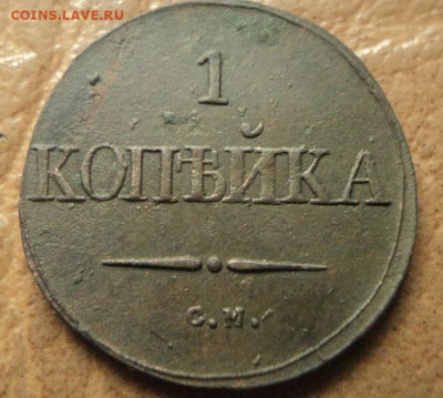 1 копейка 1832г СМ до 06.12.22г 22:00 мск - DSC08157.JPG