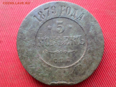 5 копеек 1875,1876,1877,1879 г. до 04.12.20022 г. в 22.00 - SAM_6368.JPG