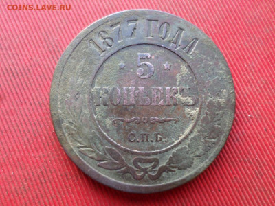5 копеек 1875,1876,1877,1879 г. до 04.12.20022 г. в 22.00 - SAM_6366.JPG