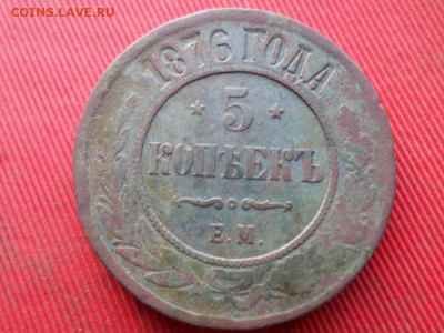 5 копеек 1875,1876,1877,1879 г. до 04.12.20022 г. в 22.00 - SAM_6364.JPG