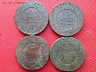 5 копеек 1875,1876,1877,1879 г. до 04.12.20022 г. в 22.00 - SAM_6360.JPG