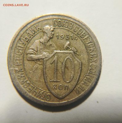 10 копеек 1931, шт. 1.2? - IMG_20221202_181710