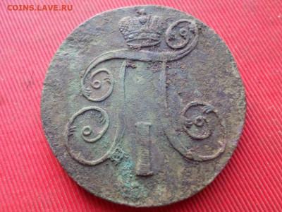 Полушка 1798г.,1 коп 1798г. 2 коп. 1801г. до 04.12.2022 г. - SAM_6377.JPG