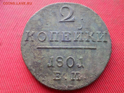 Полушка 1798г.,1 коп 1798г. 2 коп. 1801г. до 04.12.2022 г. - SAM_6376.JPG