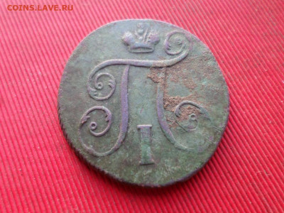 Полушка 1798г.,1 коп 1798г. 2 коп. 1801г. до 04.12.2022 г. - SAM_6375.JPG
