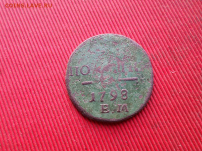 Полушка 1798г.,1 коп 1798г. 2 коп. 1801г. до 04.12.2022 г. - SAM_6372.JPG