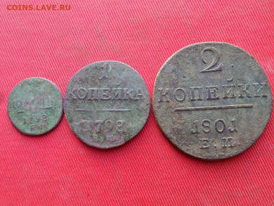 Полушка 1798г.,1 коп 1798г. 2 коп. 1801г. до 04.12.2022 г. - SAM_6370.JPG