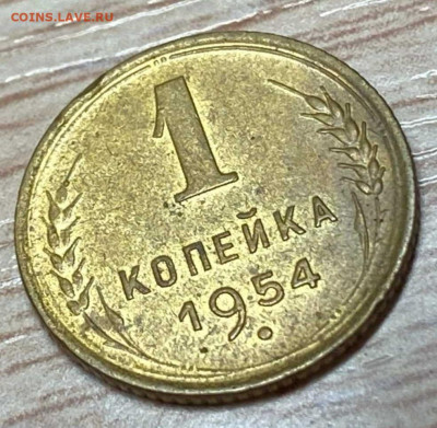 1 копейка 1954 до 05.12.22 - IMG-ceb1d1d5af0ad2932f32161515f38291-V