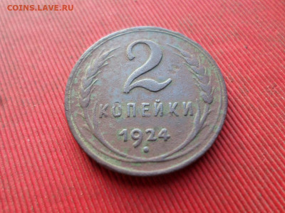 2 копейки 1924 г.(гладкий гурт) до 04.12.2022 г. в 22.00 - SAM_6347.JPG