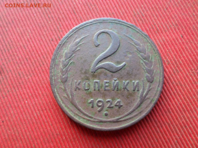 2 копейки 1924 г.(гладкий гурт) до 04.12.2022 г. в 22.00 - SAM_6346.JPG