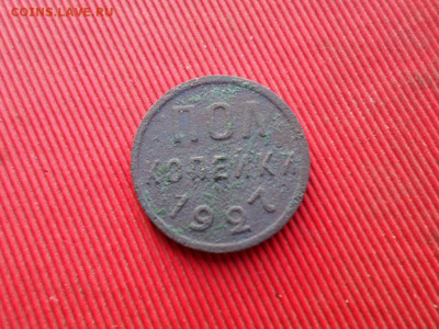 пол копейки 1927 г. до 04.12.2022 г. в 22.00 - SAM_6378.JPG