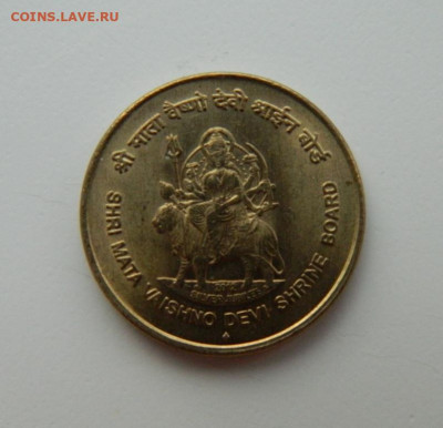 Индия 5 рупий 2012 г. (Юбилейная)  до 08.12.22 - DSCN4894.JPG