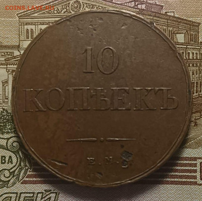 10 копеек 1833 ЕМ ФХ до 04.12.2022 - PHOTO-2022-12-02-20-31-56