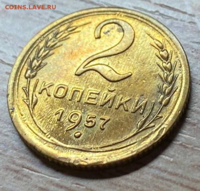 2 копейки 1957 до 05.12.22 - 2к57