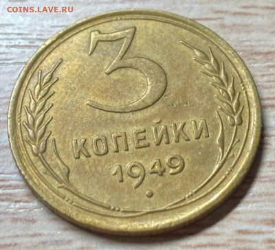 3 копейки 1949 до 05.12.22 - 3к 49