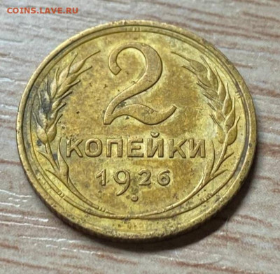 2 копейки 1926 до 05.12.22 - 2к26
