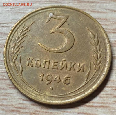 3 копейки 1946 до 05.12.22 - 3к46