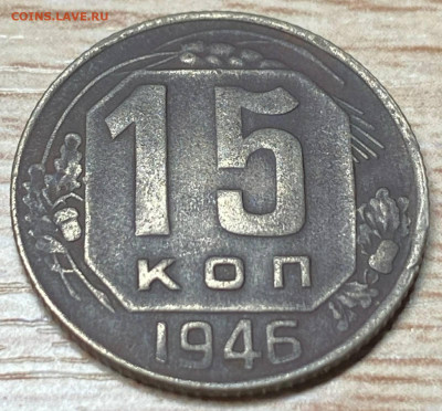15 копеек 1946 (патина)до 05.12.22 - IMG-c46f65221a785252e50f56ae648b7717-V
