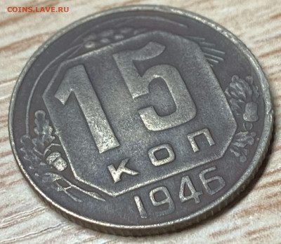 15 копеек 1946 (патина)до 05.12.22 - IMG-9ff318c7013e47cfea234fbcbe6db63d-V